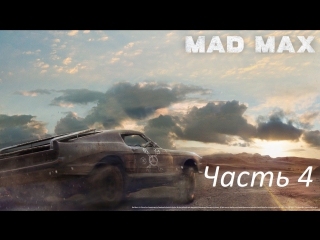 Mad max часть 4 пес и багги