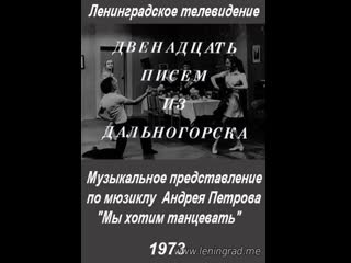 Двенадцать писем из дальногорска (1973) ленинградское телевидение