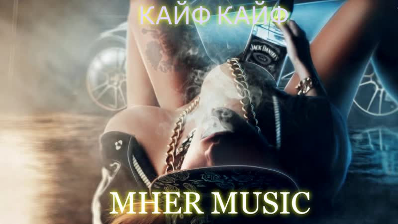 Ruslan bakinskiy kayf kayf 2019 ⁄⁄ кайф кайф руслан бакинский 2019