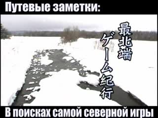 Gamecenter cx sp 01 northernmost game travelogue[субтитры]