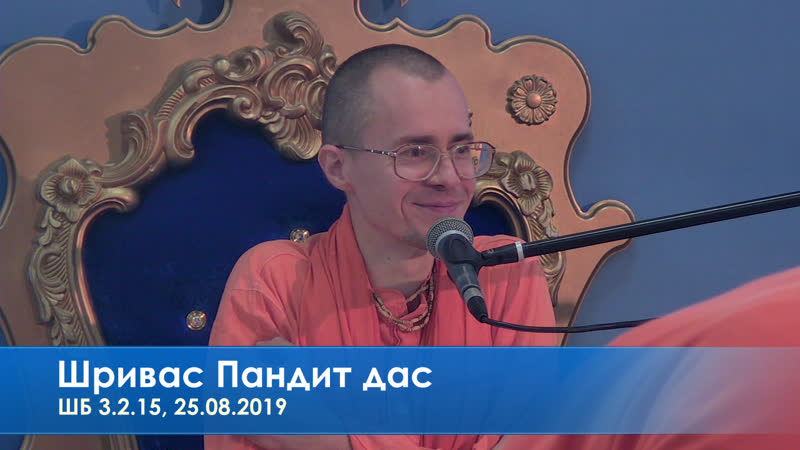 Шривас пандит дас, шб 3 2 15, 25 08 2019