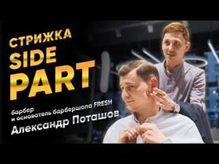 Стрижка side part / сайд парт