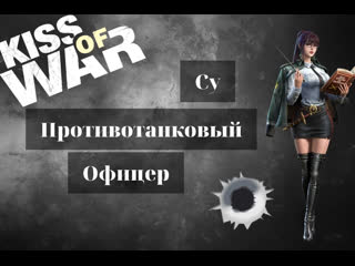 Kiss of war су противотанковый офицер