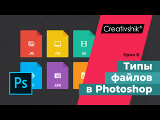 Adobe photoshop, урок 6 типы файлов, используемых в photoshop