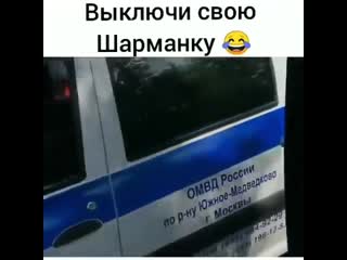 Выключи свою шарманку