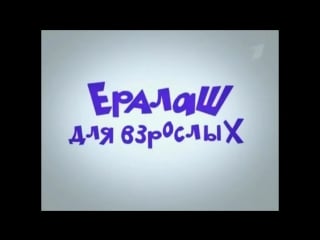 Застаа киножурнала ералаш для взрослых (пародия)