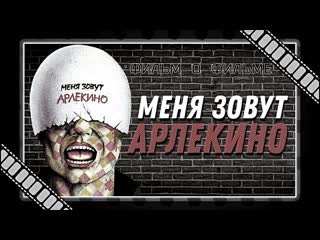 Меня зовут арлекино (фильм о фильме)