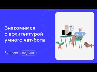 Знакомимся с python и архитектурой умного чат бота