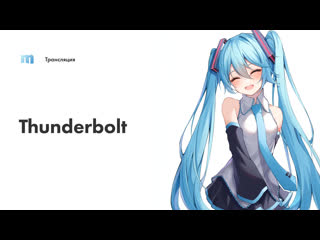 Ретрансляция hatsune miku japan tour 2023 thunderbolt