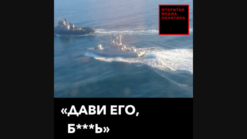 «дави его, б***ь»