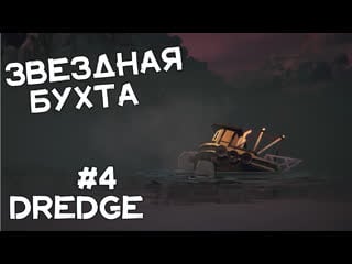 Спасли молодые! новое оборудование! прохождение dredge #4