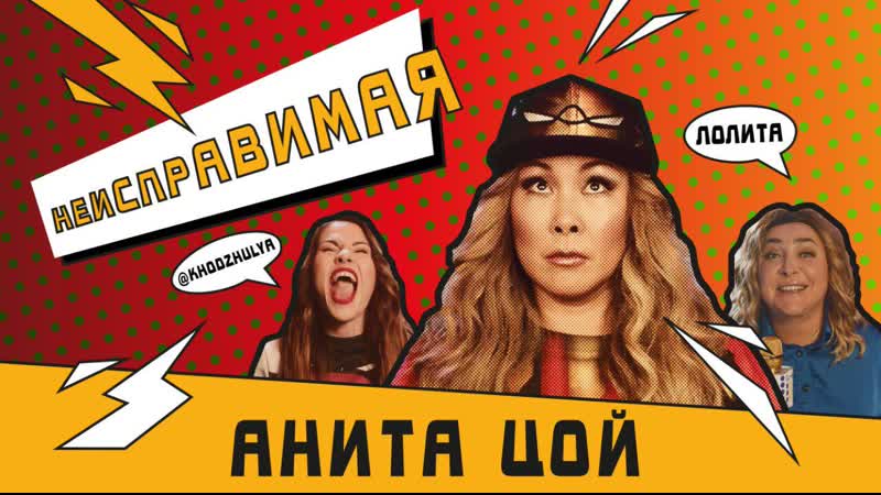 Анита цой неисправимая (official video ) 2019