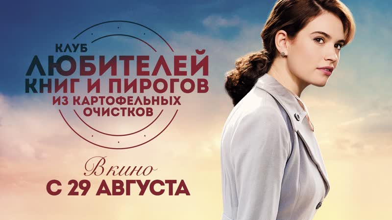 Клуб любителей книг и пирогов из картофельных очистков (в кино с 29 августа)