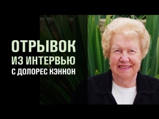 Отрывок из интервью с долорес кэннон