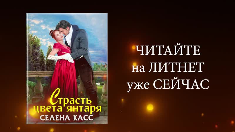 Селена porn video – 💗 исторический любовный роман "страсть цвета снтаря" селена касс