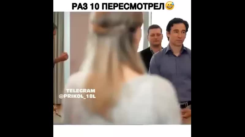 10 раз пересмотрел