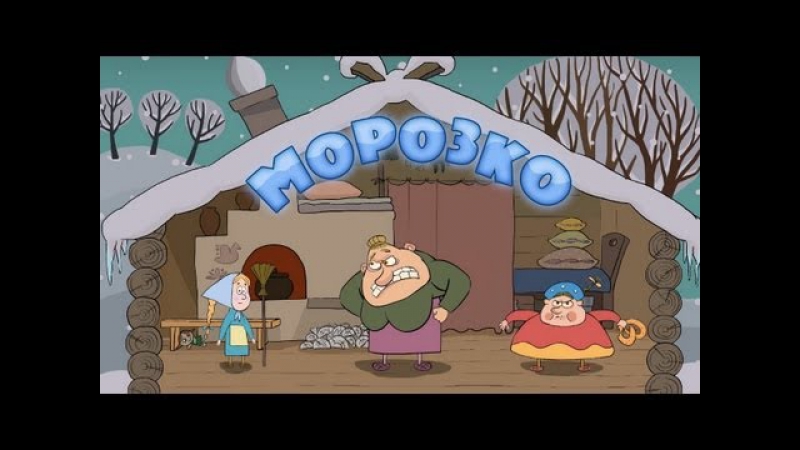 Машины сказки • серия 5 морозко