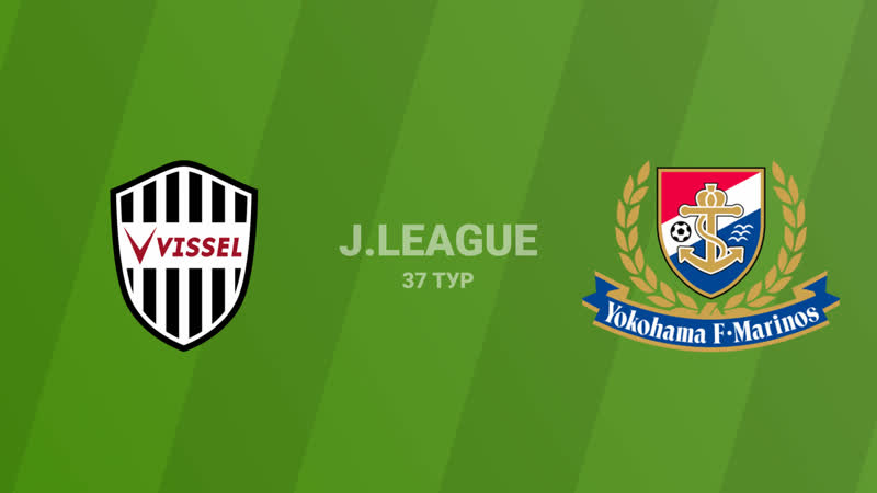 «виссел кобе» «йокогама ф маринос» 02 j лига обзор матча, видео всех голов