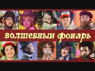 Волшебный фонарь 1976