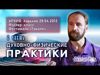 Духовно физические практики как средство повышения качества жизни 2 ч харьков, 28 апреля 2012 г