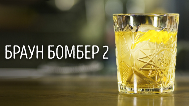 Коктейль на бехерое браун бомбер 2 [как бармен]