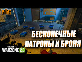 🎙бесконечные патроны и броня [warzone 2 0] | pingh8