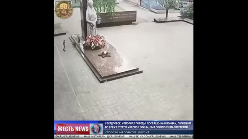 Свердловск, мемориал победы, посвященный воинам, погибшим во время второй мировой войны, был осквернен молодые mp4