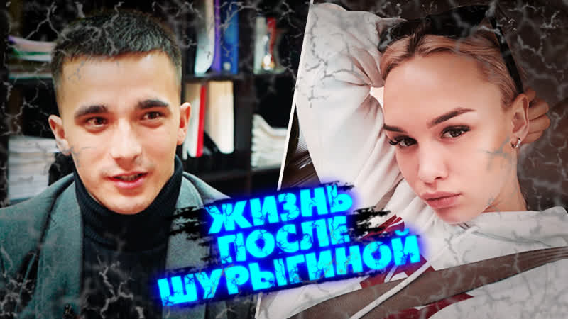 Жизнь после шурыгиной чем занимается на свободе отсидевший за молодые сергей семёнов