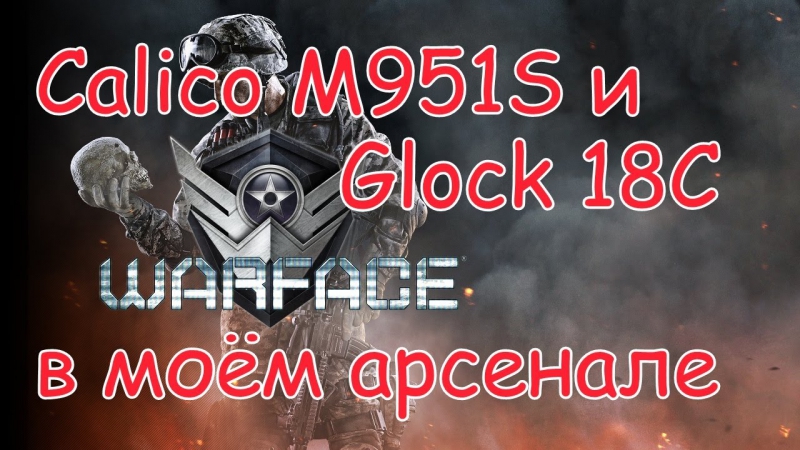 Calico m951s и glock 18c в моём арсенале