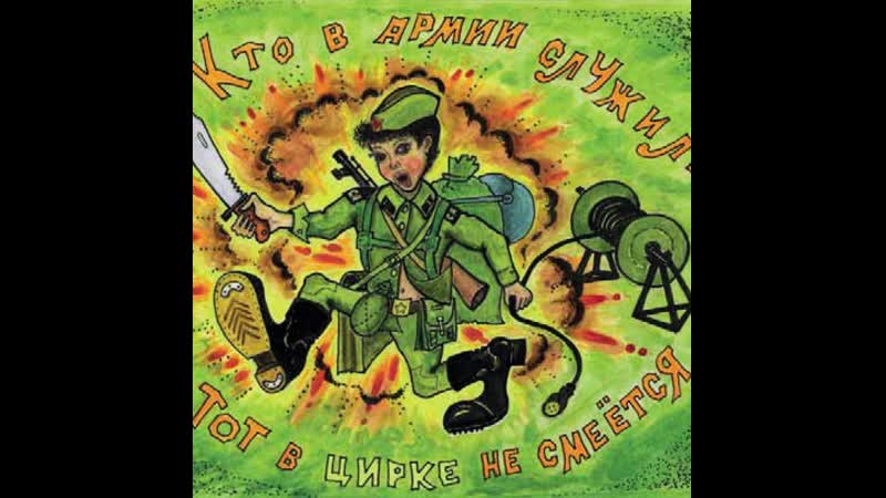 Кто служил в армии тот в цирке не смеется