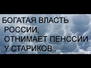 Единая россия богачей, отнимает пенсии у стариков россии !