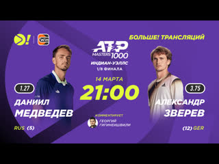 Даниил медведев александр зверев / atp 1000 индиан уэллс / теннис / больше! трансляция