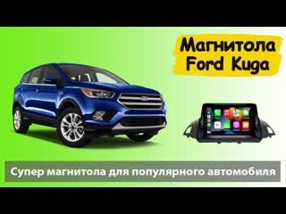 Штатная магнитола форд куга 2 2012+ шустрая андроид магнитола ford kuga 2 с навигатором и камерой