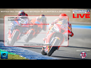 Мотоспорт #motogp 2023 #argentinagp спринт [live]