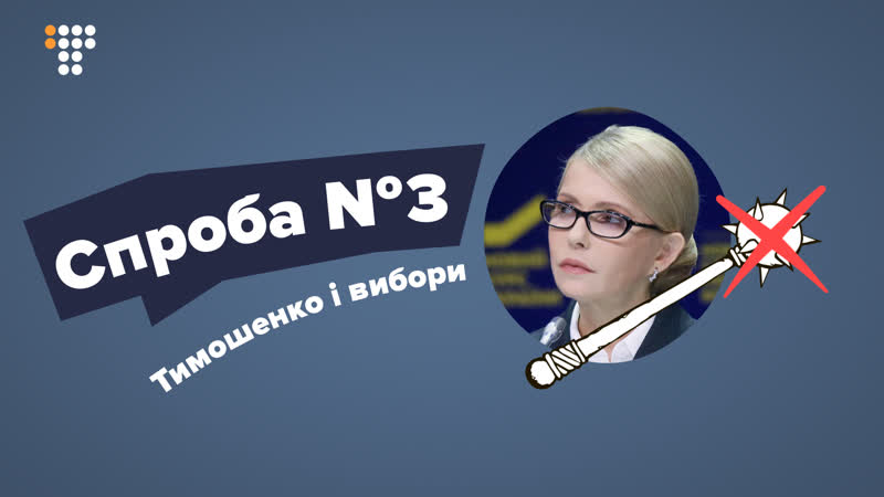 Нова спроба тимошенко