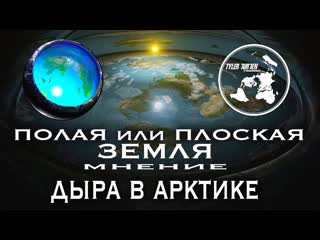 "полая или плоская земля" мнение дыра в арктике центр мироздания