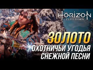 Horizon zero dawn frozen wilds охотничьи угодья снежной песни | все испытания на золото