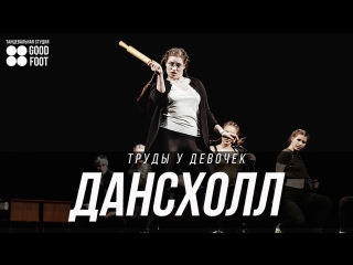 Дансхолл "труды у девочек" | back to school 2017