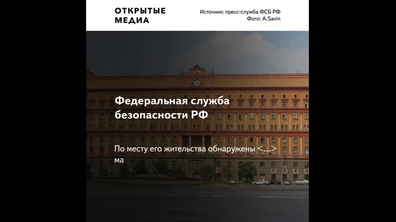 Фсб заявила о задержании россиянина, готовившего теракт из «ненависти к власти»