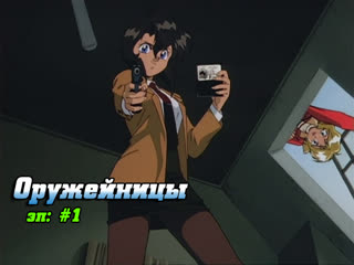 [01] оружейницы [1995] | gunsmith cats