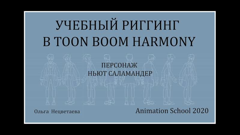 Ольга нецветаева 2d риг в toon boom harmony