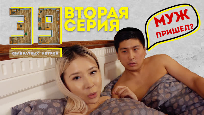 Кайрат кудайберген и безопасный секс | 39 квадратных метров