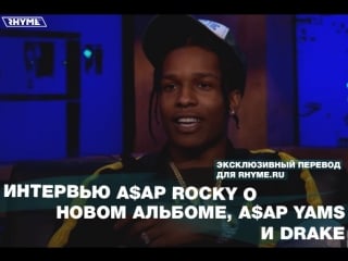 Интервью a$ap rocky о новом альбоме, a$ap yams и drake (переведено сайтом )