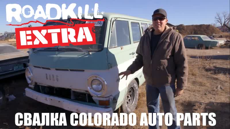Roadkill extra [by andy s] свалка colorado auto parts