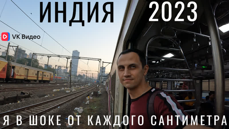 Индия первый раз я в шоке мумбай ожидания и реальность обзор цены еда трущобы люди поезда