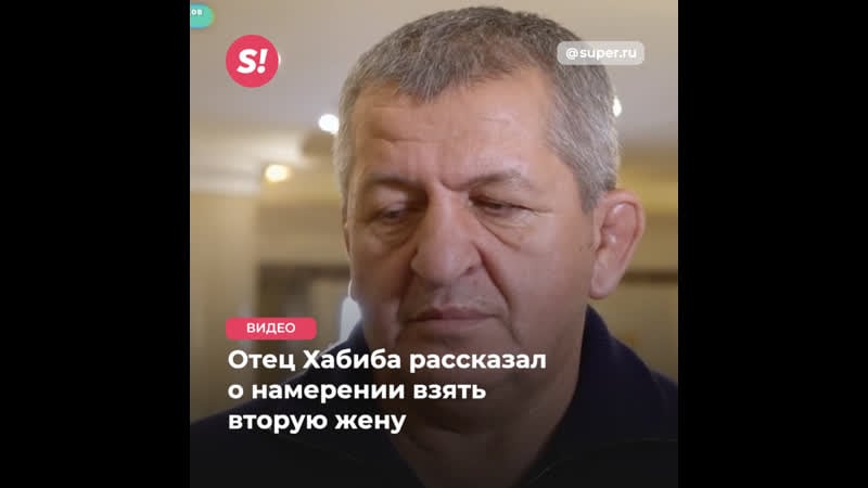 Отец хабиба рассказал о намерении взять вторую жену