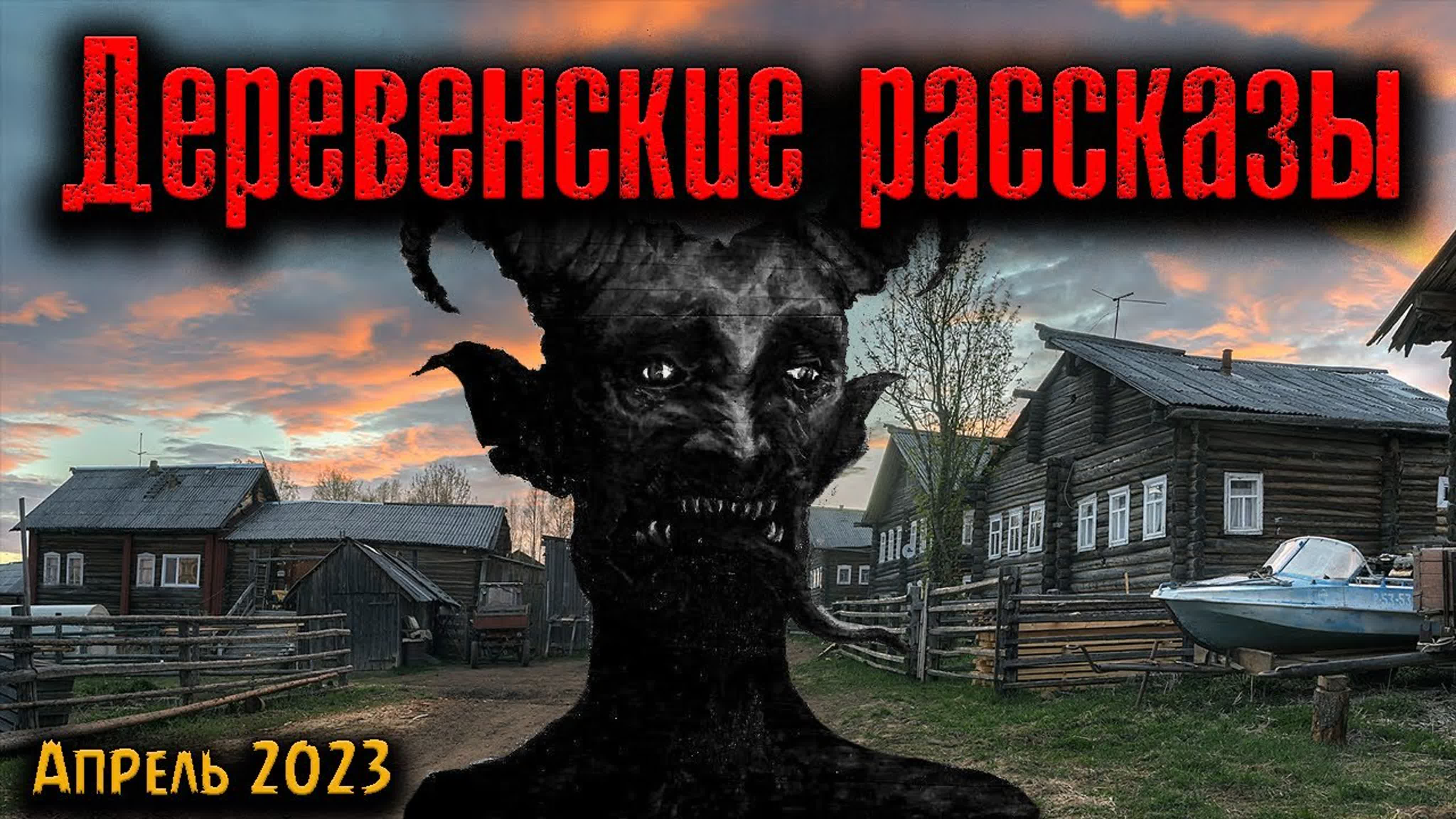 Деревенские рассказы | страшные истории watch online