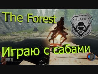 Стрим/ the forest играем сабами