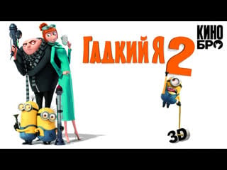 Гадкий я 2 | despicable me 2 (2013)