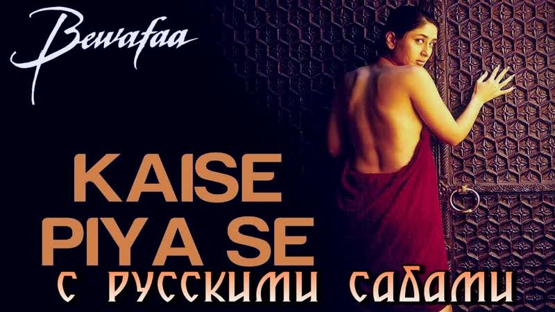 Kaise piya se bewafaa ¦¦ kareena kapoor ( )